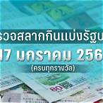 หวยงวดนี้ 17 1 66